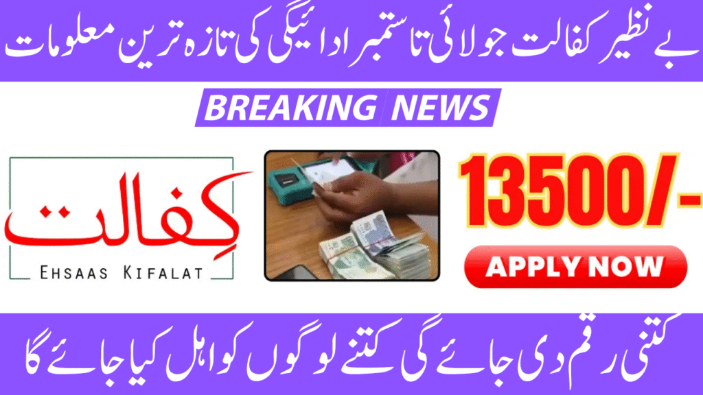 Benazir Kafaalat July-Sept Payment Updates