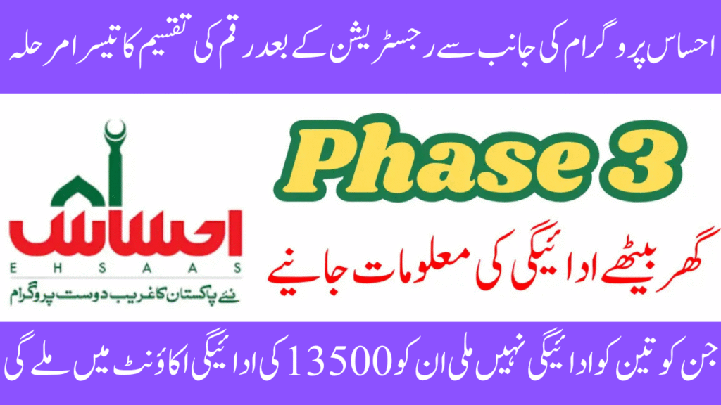 8171 Ehsaas Program Phase 3 Payments
