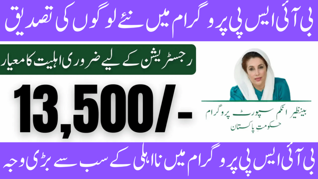 Verification of Benazir Kafalat Payment 13500 for New and Existing Registered Individuals 2025 Begins