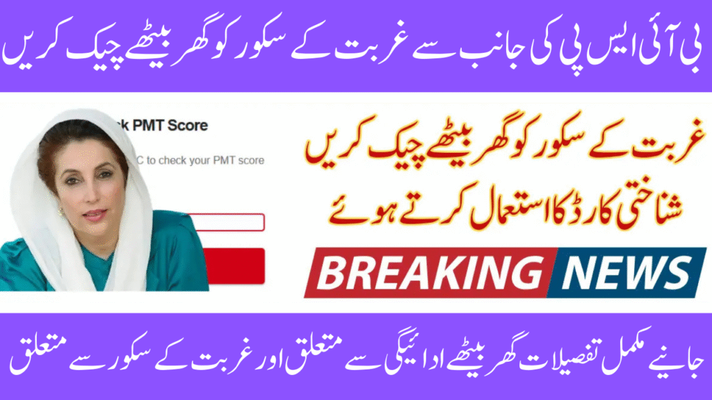 PMT Score Check App August Updates