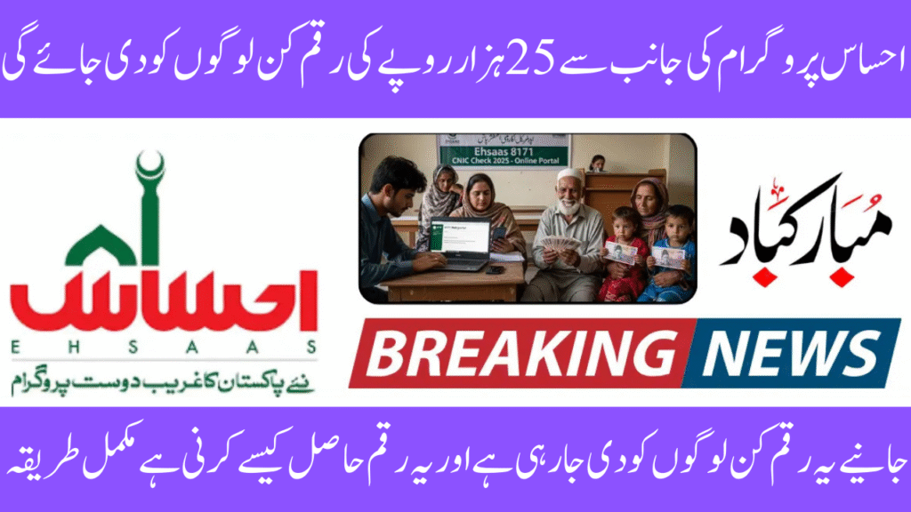 Ehsaas Program 25000 CNIC Check 2025
