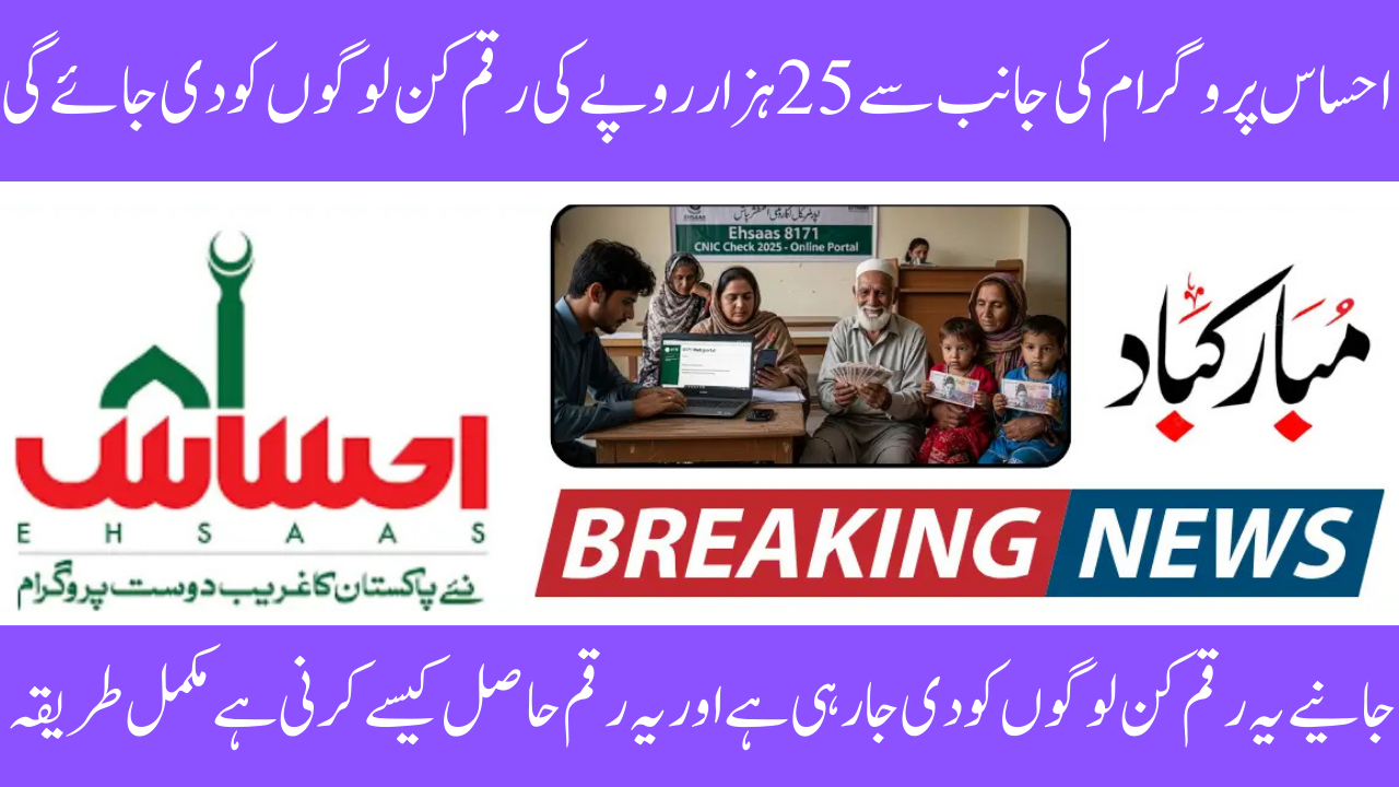 Ehsaas Program 25000 CNIC Check 2025