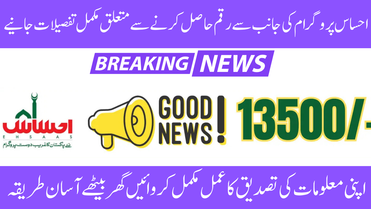 Ehsaas Program Payment Details 2025